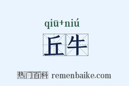 丘牛是什么意思的图片